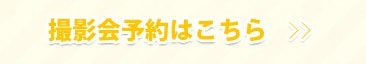 撮影会の予約はこちら