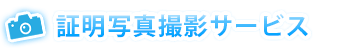 証明写真撮影サービス
