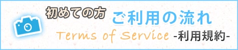 初めての方 ご利用の流れ