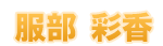 服部彩香