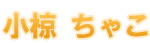 小椋ちゃこ