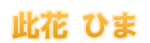 此花ひま
