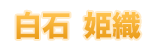 白石姫織