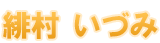緋村いづみ