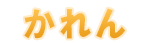 かれん