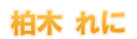 柏木れに