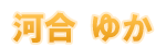 河合ゆか