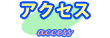 アクセス