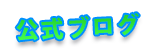 フォトスマイル 公式ブログ