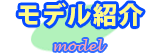 モデル紹介
