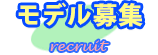 モデル募集