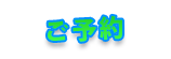 ご予約はこちら