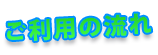 初めての方 ご利用の流れ