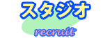 スタジオ案内