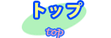 トップ