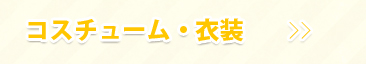 コスチューム・衣装