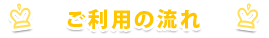 ご利用の流れ