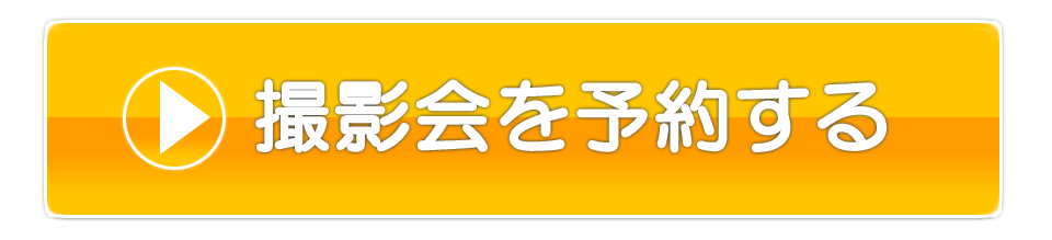 撮影会予約はこちら