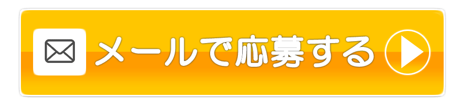 メールで撮影会モデルに応募する