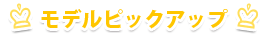 モデルピックアップ