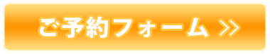 予約する
