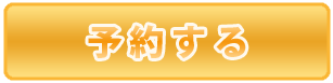 予約する