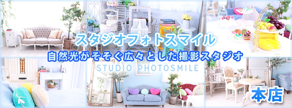 コスプレ向けレンタル撮影スタジオ『スタジオフォトスマイル』