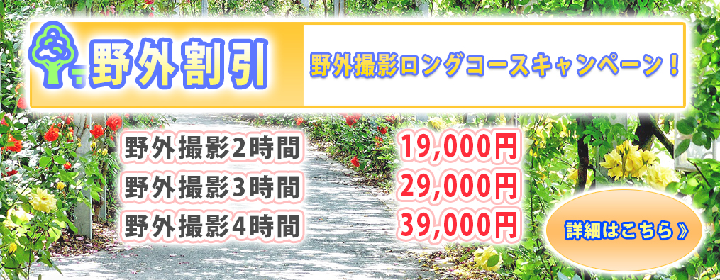 野外ポートレート撮影割引