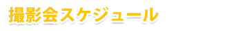 撮影会スケジュール