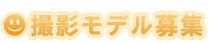 撮影モデル募集