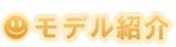 モデル紹介