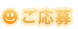 ご応募