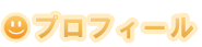 プロフィール