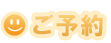 ご予約