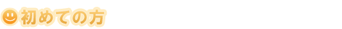 初めての方