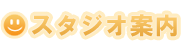 スタジオ案内