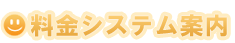 料金システム案内