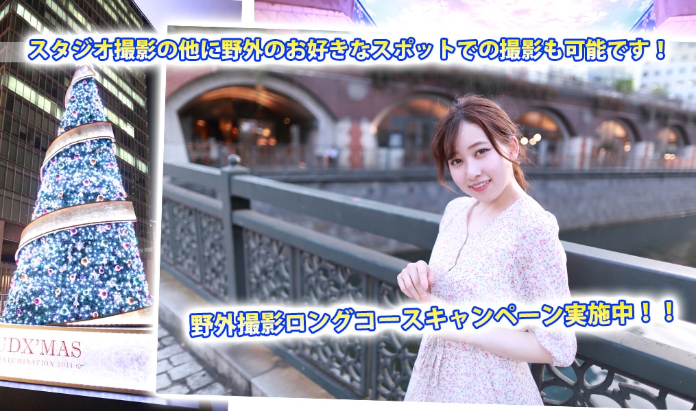 野外撮影ポートレート