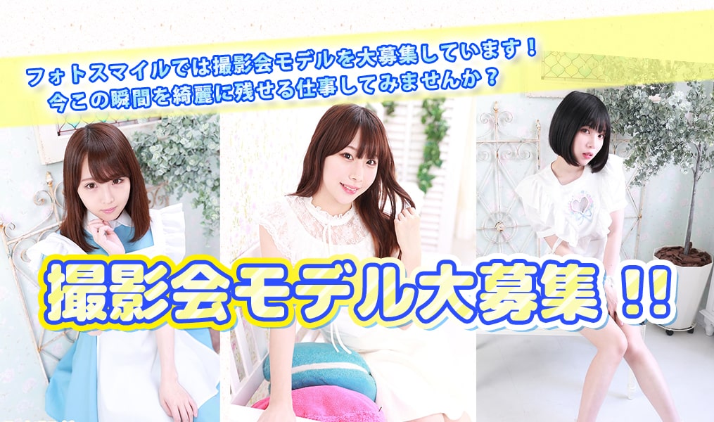 フォトスマイル撮影会　新人撮影モデル大募集！！撮影会モデルのアルバイト・バイト求人