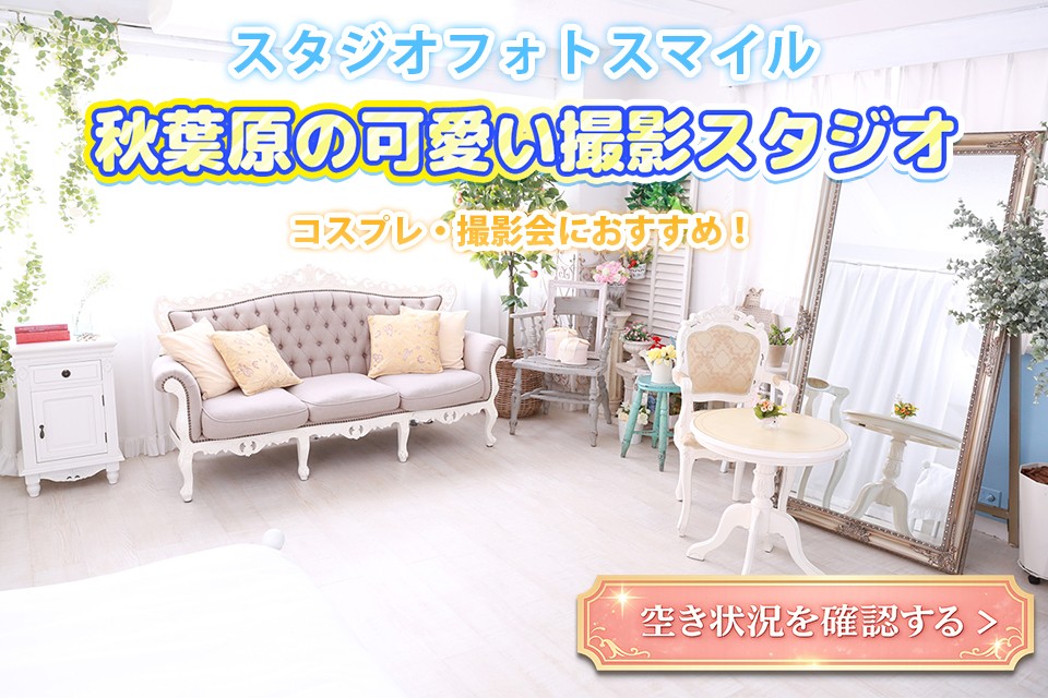 秋葉原徒歩4分・約50㎡のレンタル撮影スタジオ|姫系インテリアでコスプレ・撮影会に対応