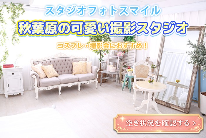 秋葉原徒歩4分・約50㎡のレンタル撮影スタジオ|姫系インテリアでコスプレ・撮影会に対応