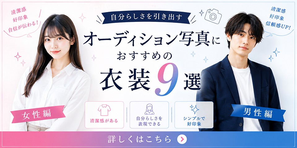オーディション写真におすすめの衣装9選【女性編・男性編】