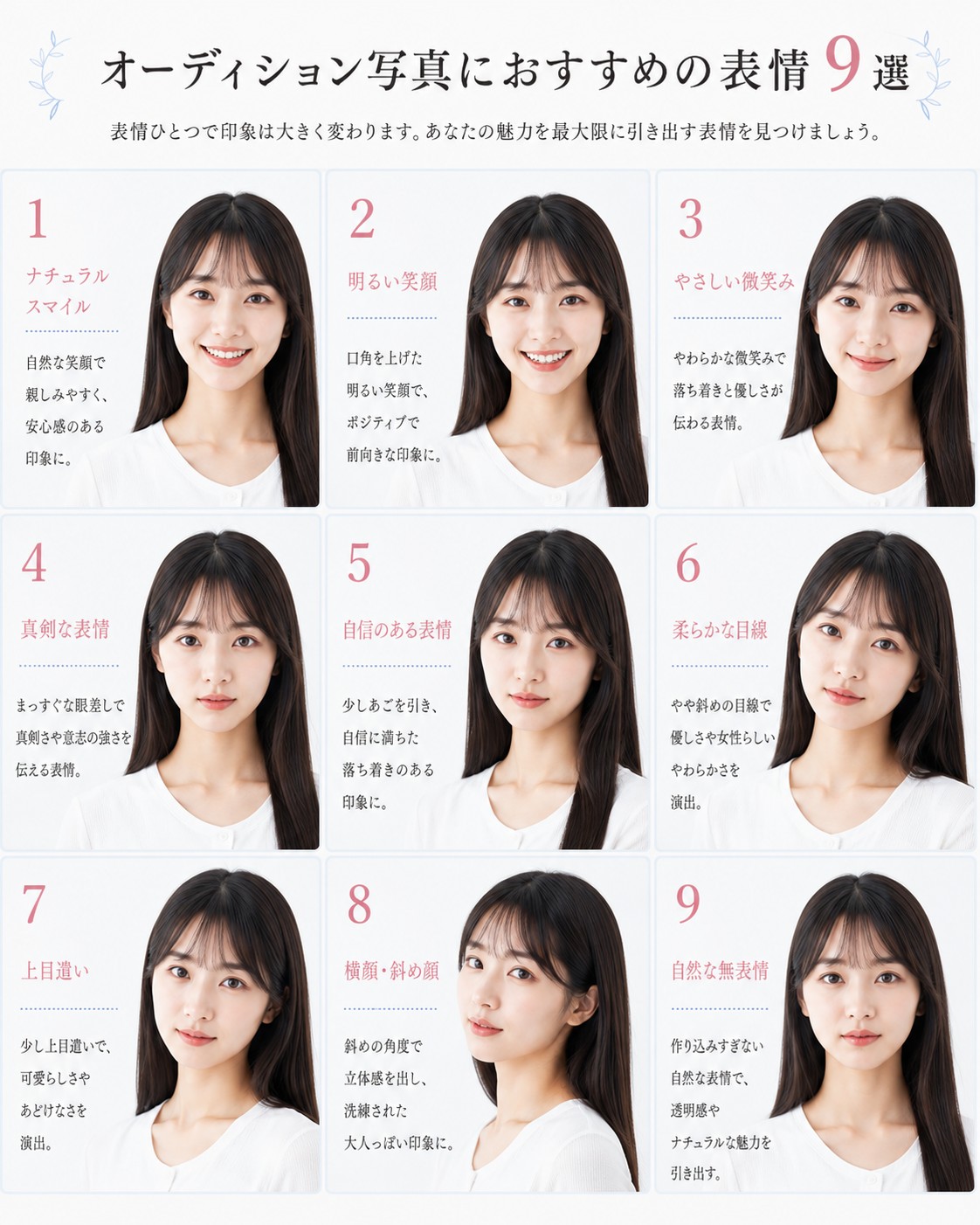 オーディション写真におすすめの表情9?