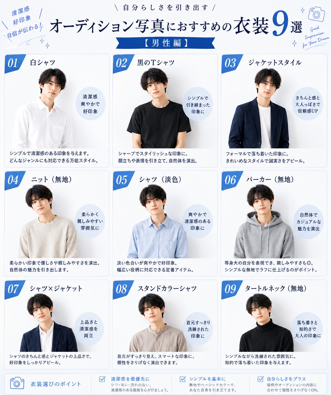 自分らしさを引き出す オーディション写真におすすめの衣装9選【男性編】