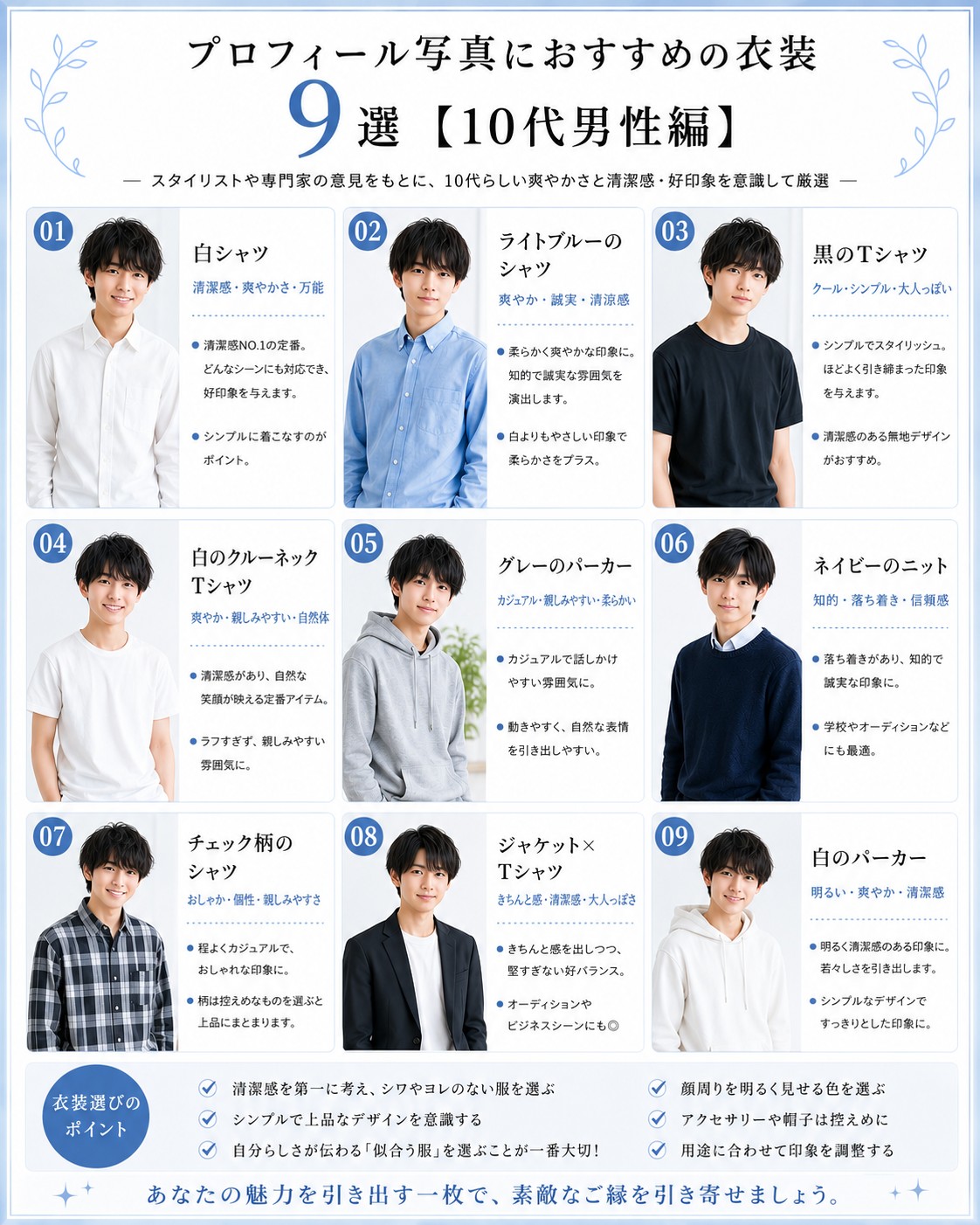 プロフィール写真におすすめの衣装9選【10代男性編】