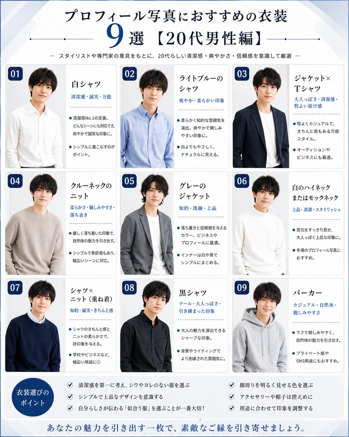 プロフィール写真におすすめの衣装9選【20代男性編】