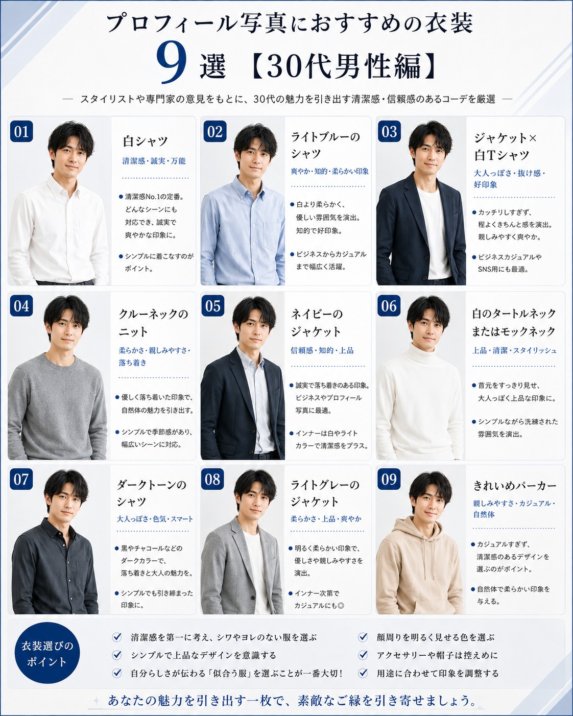 プロフィール写真におすすめの衣装9選【30代男性編】