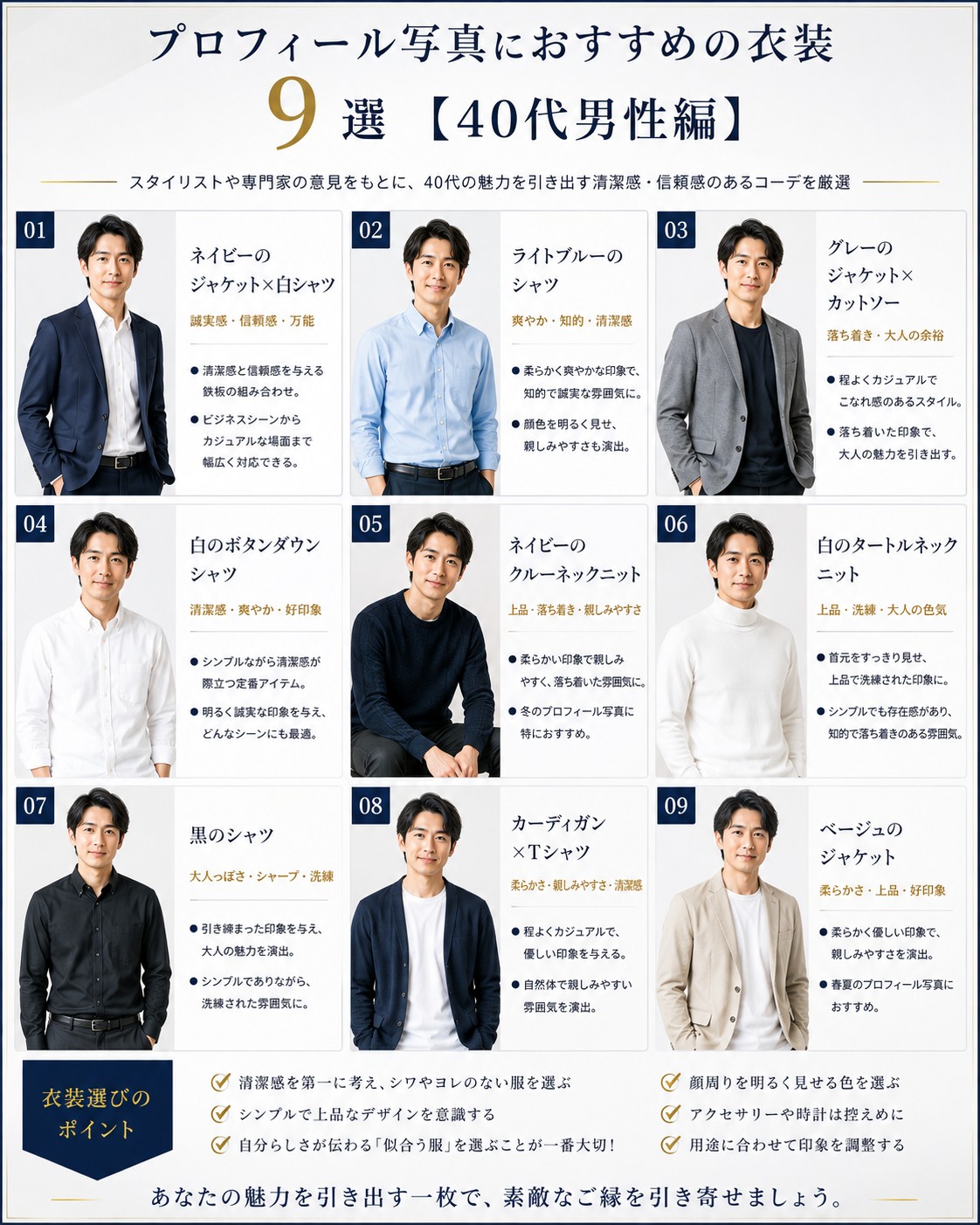 プロフィール写真におすすめの衣装9選【40代男性編】