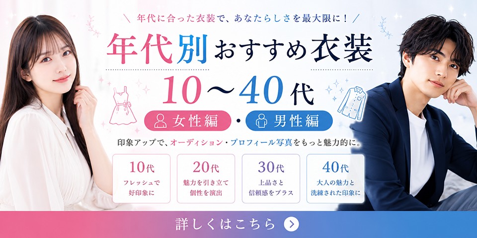 オーディション写真におすすめの衣装9選【女性編・男性編】