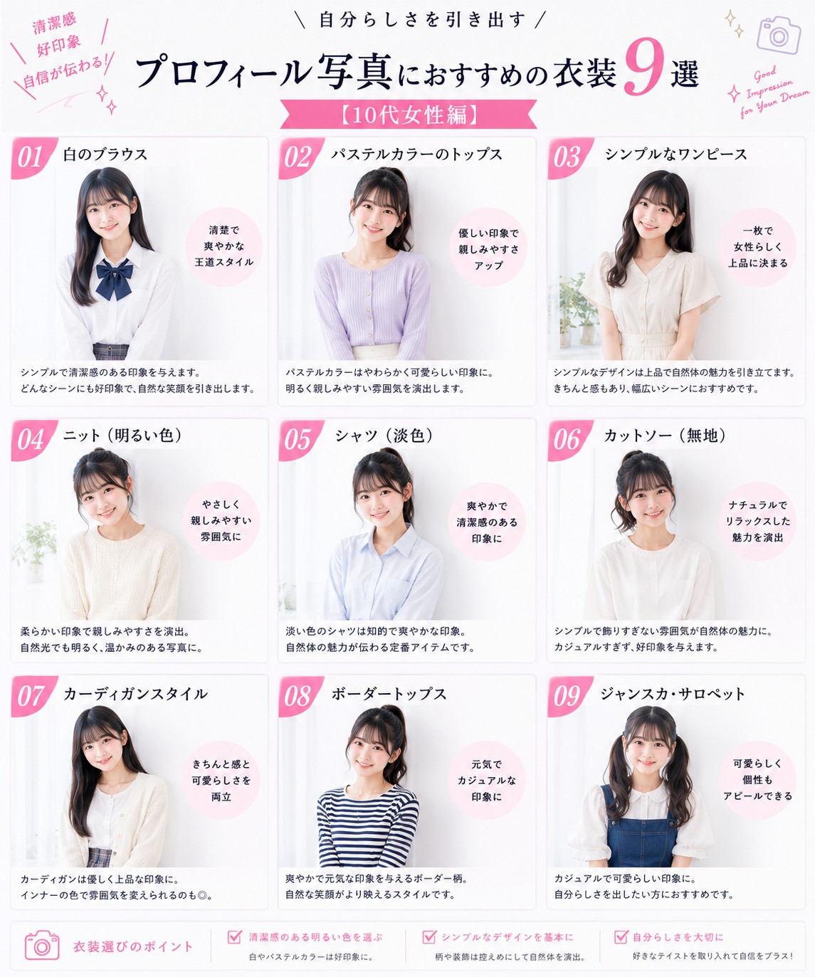 プロフィール写真におすすめの衣装9選【10代女性編】